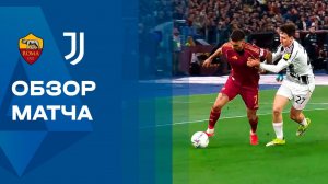 Рома - Ювентус. Обзор матча чемпионата Италии 01.03.2026