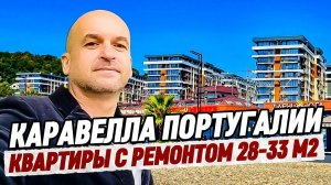 ЖК Каравелла Португалии. Квартиры у моря с ремонтом. Сочи