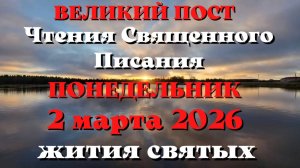 Чтения Священного Писания 2 марта 2026 года с толкованием. Святые дня. Великий пост.