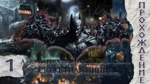 Прохождения Batman: Arkham Origins  часть 1