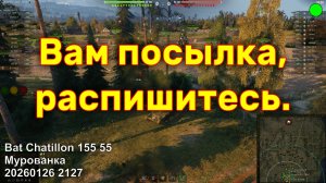 Вам посылка, распишитесь. Bat Chatillon 155 55. Мурованка. 20260126 2127.