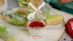 Спринг роллы с креветками и манго