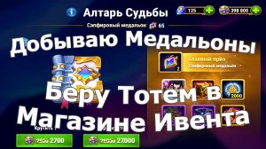 Хроники Хаоса Добываю Медальоны Беру ТОТЕМ в магазине ивента