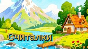 Родом из детства Детские считалки #считалочки #русскийфольклор #народноетворчество #длядетей #детям
