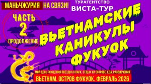 Вьетнамские каникулы. Фукуок. Часть 2.