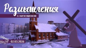 Размышления - Слово стало Плотью (2086) 2.03.2026 Великий Пост