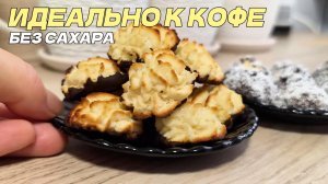 КОКОСОВОЕ ПЕЧЕНЬЕ БЕЗ САХАРА / ДВА СПОСОБА УКРАШЕНИЯ / РЕЦЕПТ БЕЗ ГЛЮТЕНА