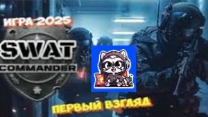 Я стал спецназом в игре S.W.A.T. Commander !
