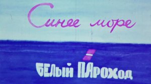 Синее море - белый пароход