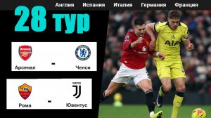 Итоги уик-энда: Обзор АПЛ – 28 тур, Ла Лига - 26, Серия А - 27, Бундеслига, Лига 1. Таблицы.
