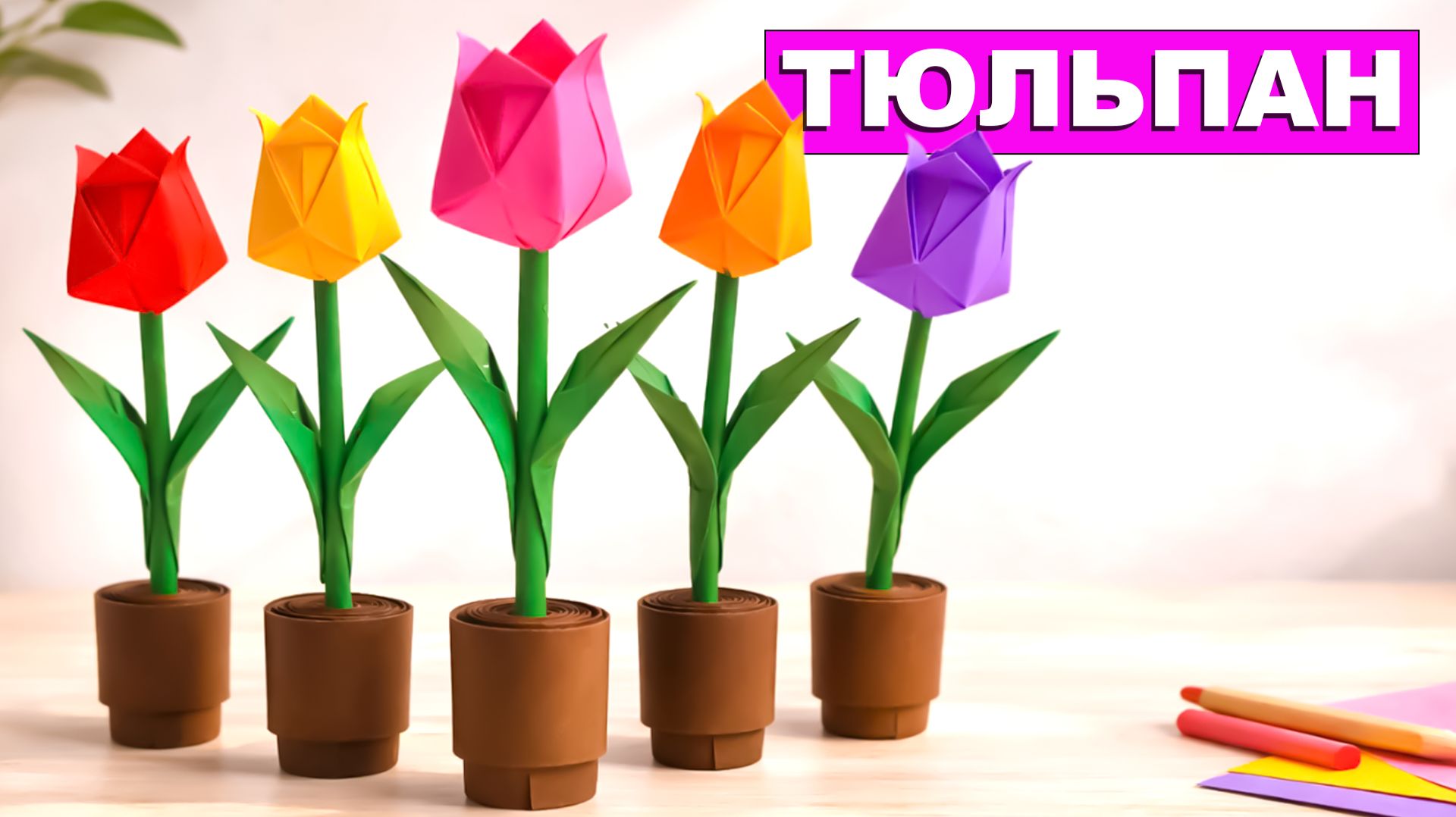 Как сделать Тюльпан в Горшке из бумаги 🌷 Оригами Тюльпан для детей. Объемный Бумажный Цветок