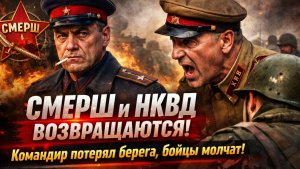 СМЕРШ и НКВД ВОЗВРАЩАЮТСЯ! Командир потерял берега, бойцы молчат и запуганы до последнего