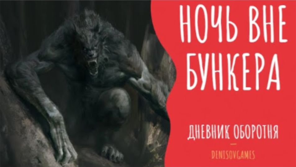ДНЕВНИК ОБОРОТНЯ ( 10 часть ) - НОЧЬ ВНЕ БУНКЕРА