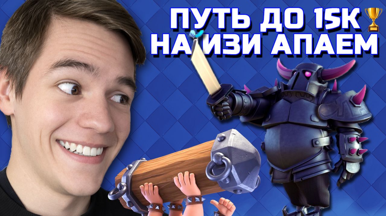ХОРОШО ИДЕМ! ПОКА ЧТО ИЗИ! ПУТЬ ДО 15К КУБКОВ В CLASH ROYALE №2