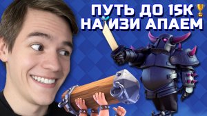 ХОРОШО ИДЕМ! ПОКА ЧТО ИЗИ! ПУТЬ ДО 15К КУБКОВ В CLASH ROYALE №2