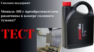 Мовиль-НН Masterwax с преобразователем ржавчины. 700 часов в камере соляного тумана. Тест
