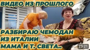 САМВЕЛ АДАМЯН, ПО ПРОСЬБАМ ЗРИТЕЛЕЙ, РАЗБИРАЮ ЧЕМОДАН ИЗ ИТАЛИИ, МАМА И ТЕТЯ СВЕТА..
