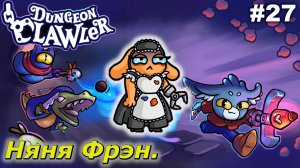 Няня с бомбами   |   Dungeon Clawler   |   #27