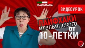 Лайфхаки итальянского от 10-летки. #итальянскийязык #итальянскийязыкснуля #италия