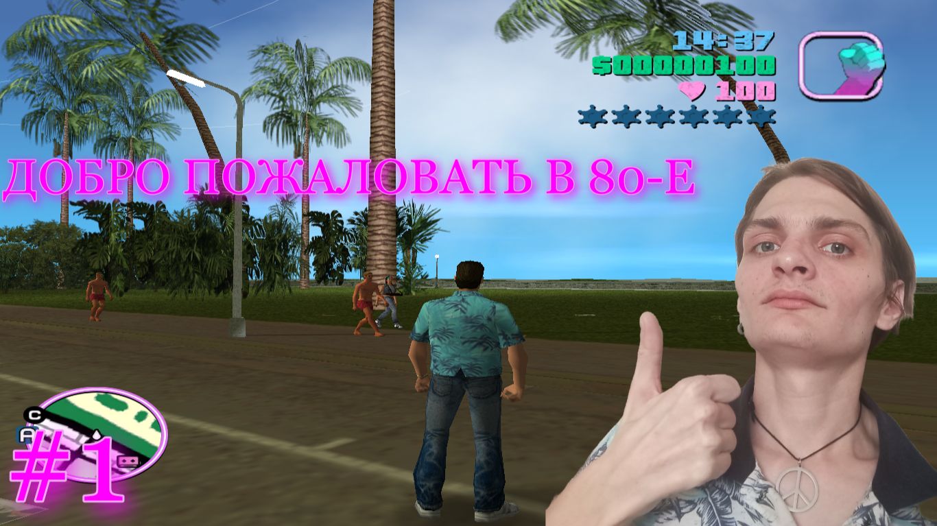 GTA: VICE CITY #1: СТАРЫЙ ДРУГ, ВЕЧЕРИНКА, ДРАКА В ПЕРЕУЛКЕ.