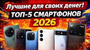ТОП-5 смартфонов 2026 по цене и качеству | Лучшие за свои деньги