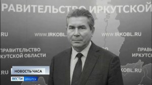 Скончался министр жилищной политики и энергетики Иркутской области Анатолий Никитин