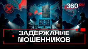 Группы телефонных мошенников задержали в разных регионах России