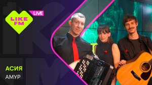 Асия - Амур (LIKE LIVE)