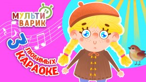 3 ЛЮБИМЫХ КАРАОКЕ ♫ ПОЙ с МУЛЬТиВАРИК ТВ ♫ КАРАОКЕ ПЕСНИ ДЛЯ ДЕТЕЙ  -  СБОРНИК 0+