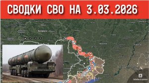 Последние новости с фронта СВО и карта боевых действий на Украине сегодня 03.03.2026