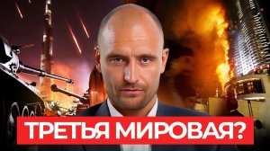 🚨 3-я МИРОВАЯ ВОЙНА НАЧАЛАСЬ!!! КОНЕЦ ИЛИ ВОЗМОЖНОСТЬ?????