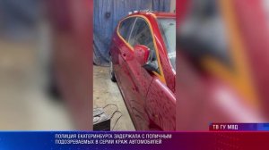 Полиция Екатеринбурга задержала с поличным подозреваемых в серии краж автомобилей