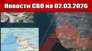 Последние новости с фронта СВО и карта боевых действий на Украине сегодня 02.03.2026
