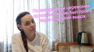 По завершении церемонии прощания🙏, мною был произведен глубокий выдох.‼️🙏
