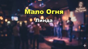 Линда — Мало огня (караоке с текстом) - Легендарный хит 1994 года из альбома «Песни тибетских лам»