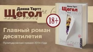 Донна Тартт Щегол [get.gt]