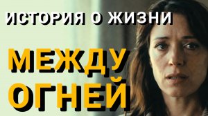 Истории из жизни|МЕЖДУ ОГНЕЙ|Аудио рассказы|Аудиокниги слушать онлайн|Жизненные истории