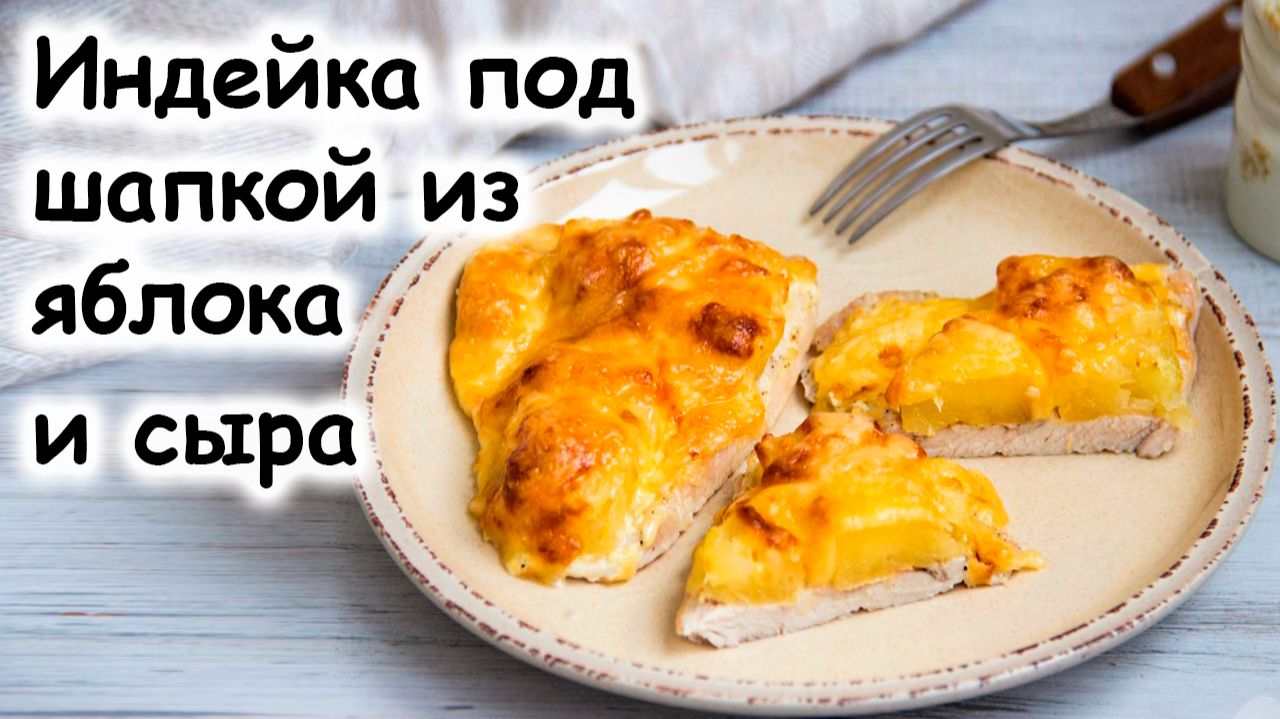 Индейка с яблоком под шапкой