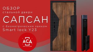 Стальная дверь Сапсан (биометрический замок smart lock Y23)