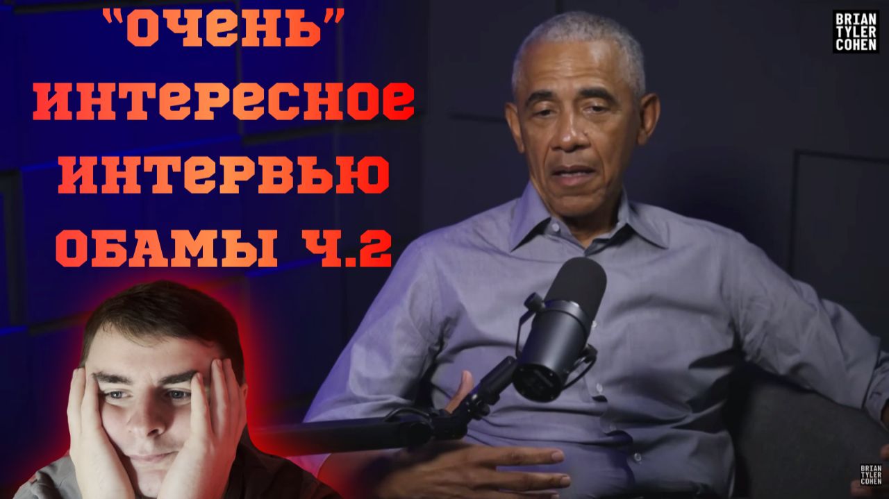 Инопланетяне существуют - Барак Обама. Вторая часть интервью