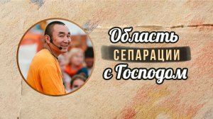 2026.02.27 - Область сепарации с Господом. Е.С Даяван Свами