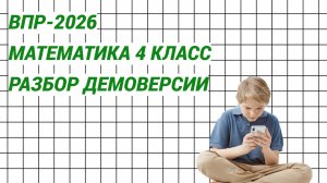 ВПР-2026. 4 класс. Математика. Разбор демоверсии