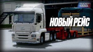 НОВЫЙ РЕЙС: Вози грузы вместе с нами! Стрим по Truckers of Europe 3