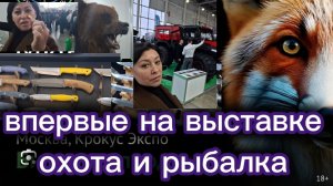 Выставка Мир охоты и рыбалки 2026 в Крокусе 1 часть