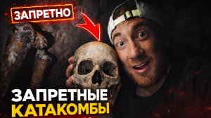 Я спустился в запретные катакомбы Парижа