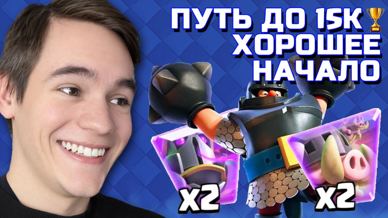 МОЩНО БЕЗ ПОРАЖЕНИЙ! ФАРМ ЭВОЛЮЦИЙ! ПУТЬ ДО 15К КУБКОВ В CLASH ROYALE №1