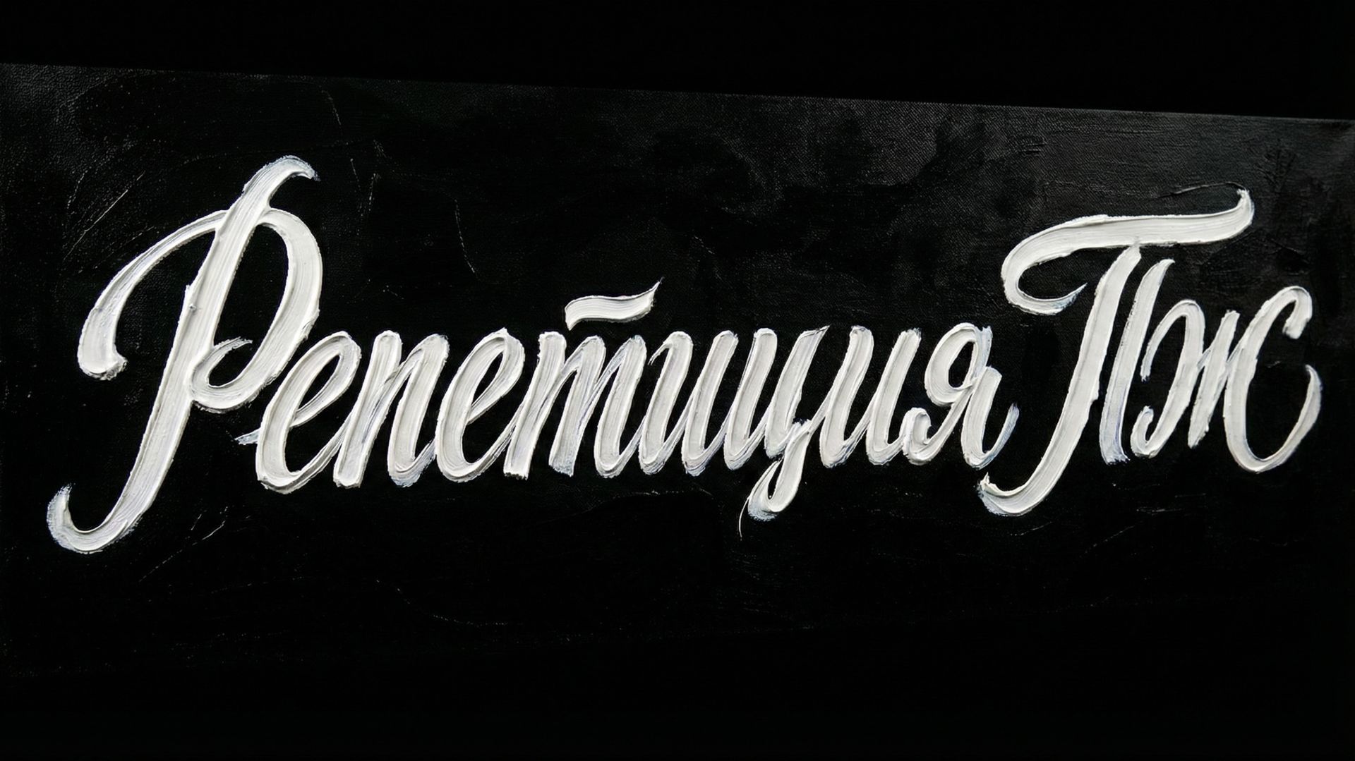 Д/Ф «Репетиция ПЖ» (реж. Виталий Бородай)