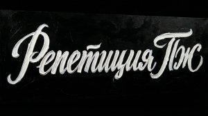 Д/Ф «Репетиция ПЖ» (реж. Виталий Бородай)