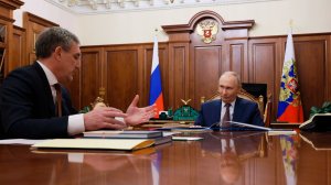 Путин обсудил с главой Амурской области развитие экономики региона