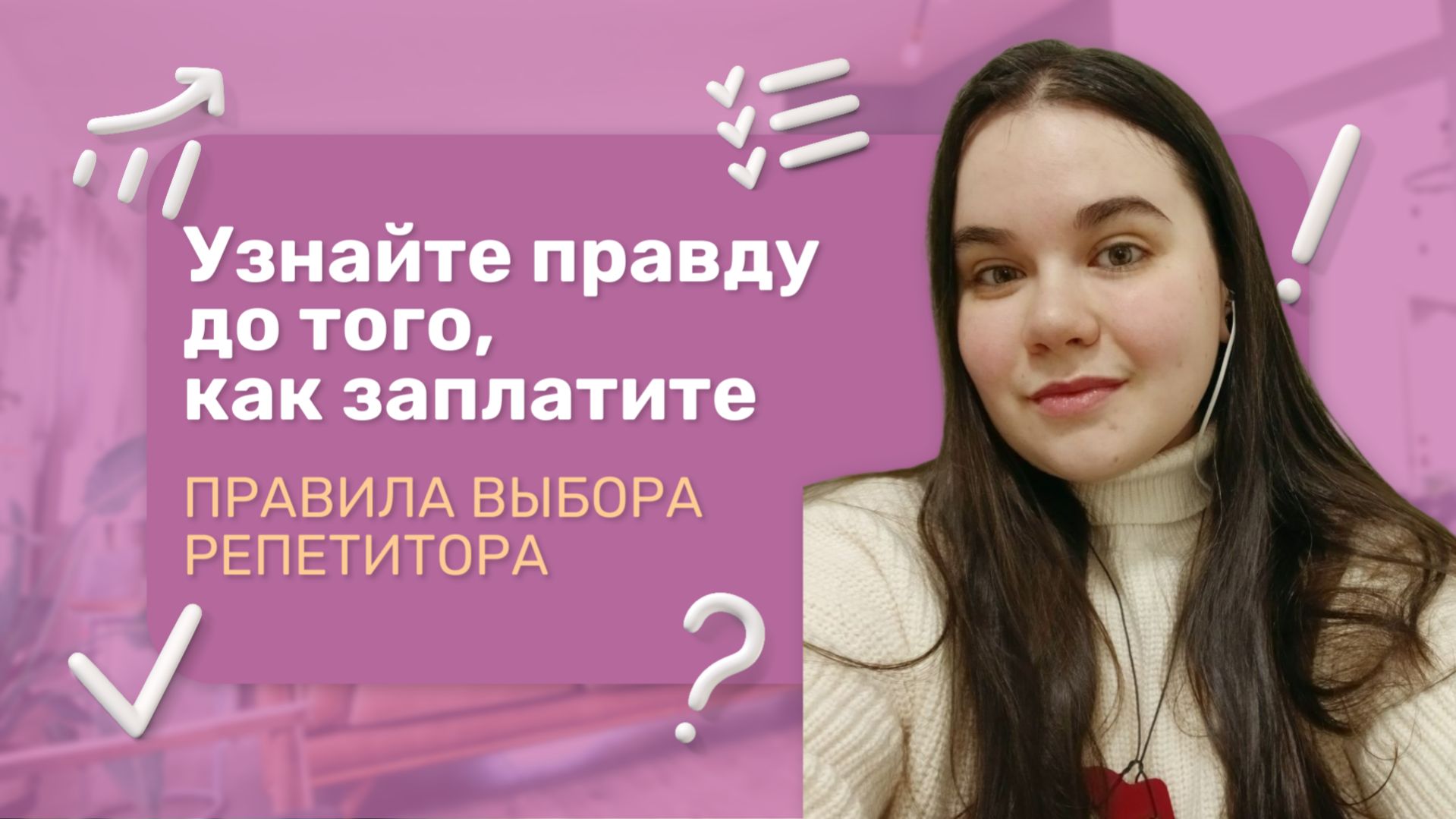 Непрофессиональные репетиторы: как распознать